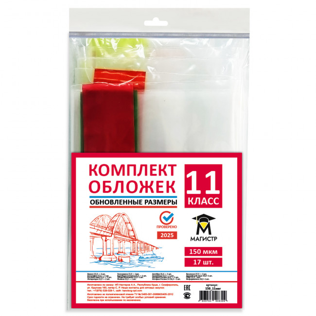 Комплект обложек для 11 класса, 17 шт, 150 мкм, европодвес (обновленные размеры) Магистр (5/50) Комплект обложек для 11 класса, 17 шт, 150 мкм, европодвес (обновленные размеры) Магистр (5/50)