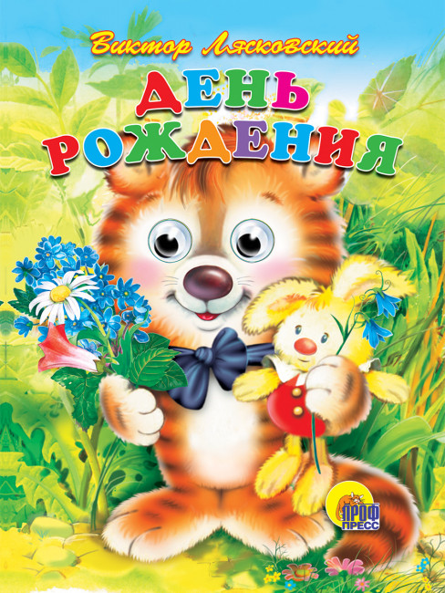 Книжки с глазками "День Рождения." Формат:160х220х4мм 10стр, Проф-Пресс