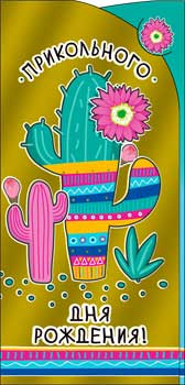 Конверт для денег "Прикольного Дня Рождения!" 90-1548-м (10)