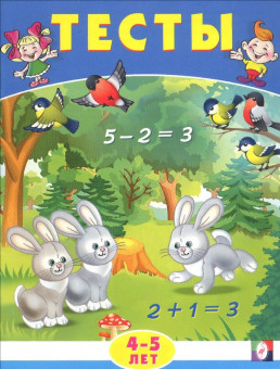 Сборник "Тесты 4-5 лет (математика)" из серии «Тесты». Формат: 16,5х21,5 см 16стр, Фламинго/30124