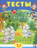 Сборник "Тесты 4-5 лет (математика)" из серии «Тесты». Формат: 16,5х21,5 см 16стр, Фламинго/30124