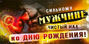Конверт для денег "Сильному мужчине.." 90-3494-т (10)