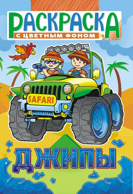 Раскраска (А5) РКС-1101