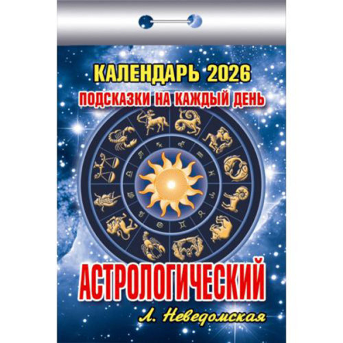 Календарь отрывной 2026г "Астрологический. Подсказки на каждый день", УТ-203211 Календарь отрывной 2026г "Астрологический. Подсказки на каждый день", УТ-203211