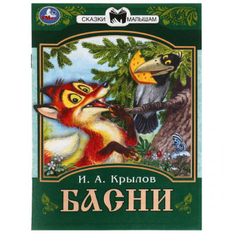 Книга-брошюра «И. А. Крылов. Басни» из серии «Сказки малышам». Формат: 145х195мм 16стр, Умка Книга-брошюра «И. А. Крылов. Басни» из серии «Сказки малышам». Формат: 145х195мм 16стр, Умка
