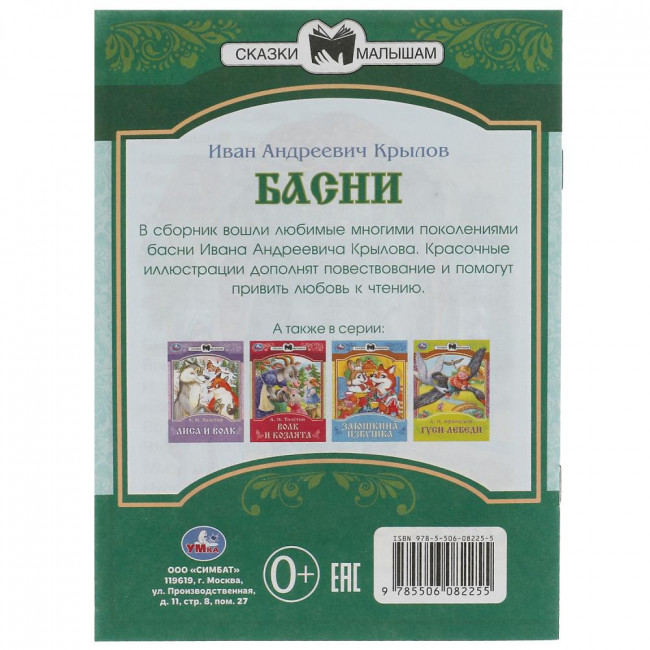 Книга-брошюра «И. А. Крылов. Басни» из серии «Сказки малышам». Формат: 145х195мм 16стр, Умка Книга-брошюра «И. А. Крылов. Басни» из серии «Сказки малышам». Формат: 145х195мм 16стр, Умка