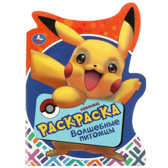 Раскраска- вырубка «Волшебные питомцы». Формат: 210х285мм 16стр, Умка
