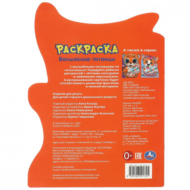 Раскраска- вырубка «Волшебные питомцы». Формат: 210х285мм 16стр, Умка