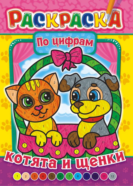 Раскраска по цифрам (А4) БРКСЦ-004