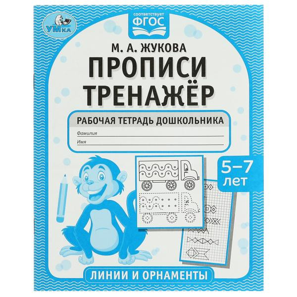 Рабочая тетрадь дошкольника «М. А. Жукова. Прописи. Тренажёр. Линии и орнаменты. 5-7 лет». Формат: 165 х 205мм 16стр, Умка
