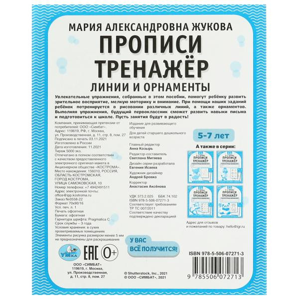 Рабочая тетрадь дошкольника «М. А. Жукова. Прописи. Тренажёр. Линии и орнаменты. 5-7 лет». Формат: 165 х 205мм 16стр, Умка