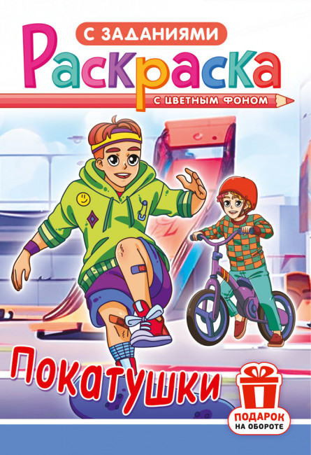 Раскраска (А5) РКС-1238