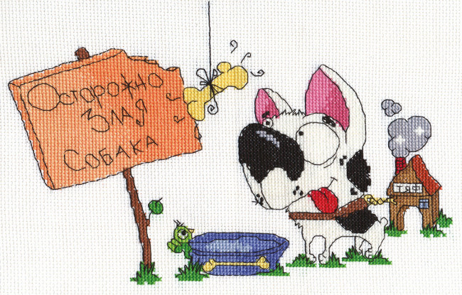Набор для вышивания "Осторожно, злая собака!" 8-092 Klart
