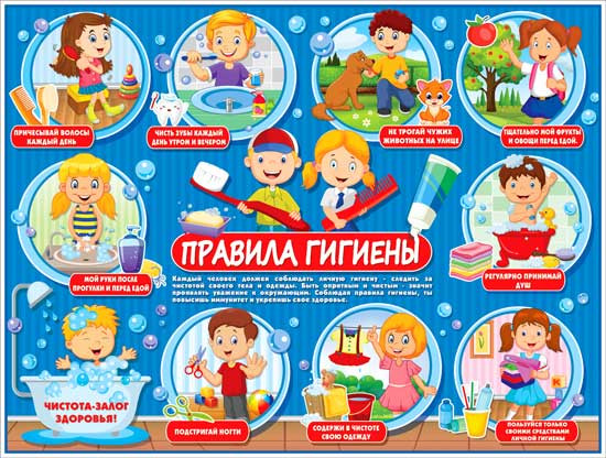 Плакат "Правила гигиены" р2-276 (10) Плакат "Правила гигиены" р2-276 (10)
