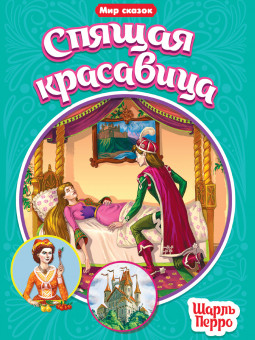 Книжка "Шарль Перро. Спящая красавица" серия "Мир сказок". Формат: 165х240х2 16стр, Проф-Пресс Книжка "Шарль Перро. Спящая красавица" серия "Мир сказок". Формат: 165х240х2 16стр, Проф-Пресс