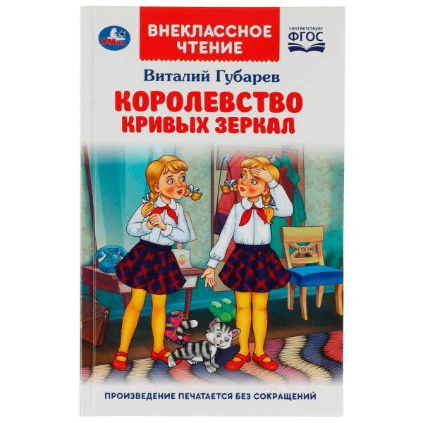 Книга «В. Губарев. Королевство кривых зеркал» из серии «Внеклассное чтение». Формат: 125х195мм 128 стр, Умка Книга «В. Губарев. Королевство кривых зеркал» из серии «Внеклассное чтение». Формат: 125х195мм 128 стр, Умка