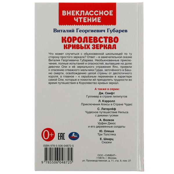 Книга «В. Губарев. Королевство кривых зеркал» из серии «Внеклассное чтение». Формат: 125х195мм 128 стр, Умка Книга «В. Губарев. Королевство кривых зеркал» из серии «Внеклассное чтение». Формат: 125х195мм 128 стр, Умка