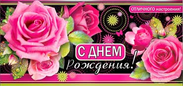 Конверт для денег  "С Днем Рождения" 90-254 (10)