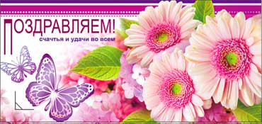 Конверт для денег "Поздравляем"  90-229 (10)