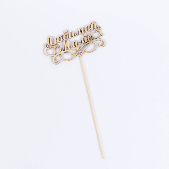 Топпер "Любимой маме", бежевый Дарим Красиво 2670830