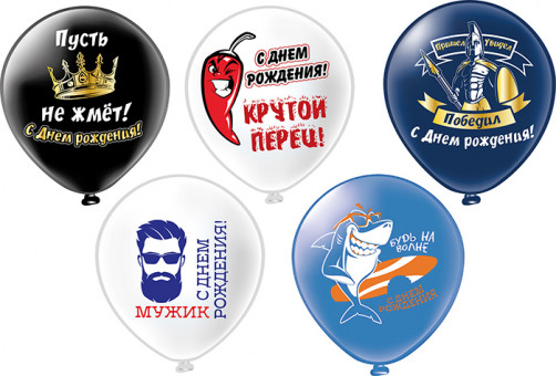 Набор шаров из 5 шаров 30см "Крутой перец!!", БК Микрос/Ч45404 Набор шаров из 5 шаров 30см "Крутой перец!!", БК Микрос/Ч45404