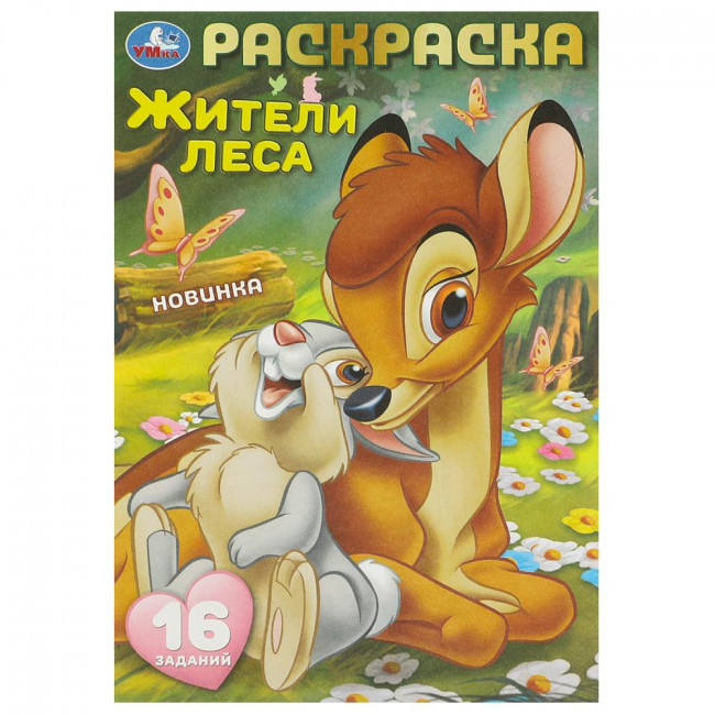 Раскраска-малышка «Жители леса». Формат: 145х210мм 8стр, Умка