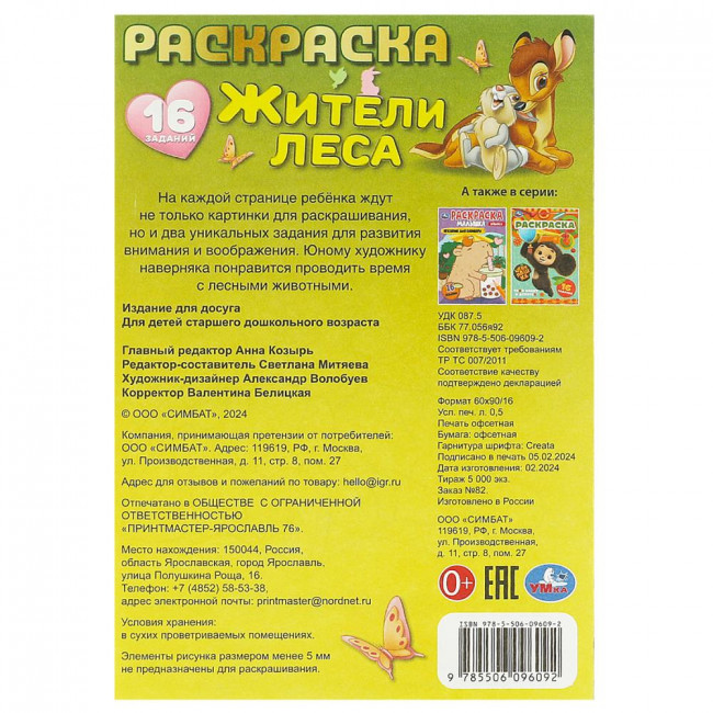 Раскраска-малышка «Жители леса». Формат: 145х210мм 8стр, Умка