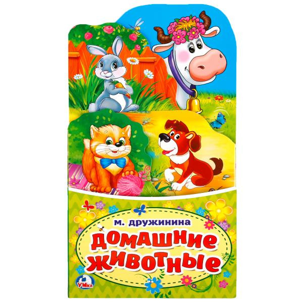 Книжка-раскладушка с вырубкой «М. Дружинина. Домашние животные», формат: 120Х225мм 16стр, Умка