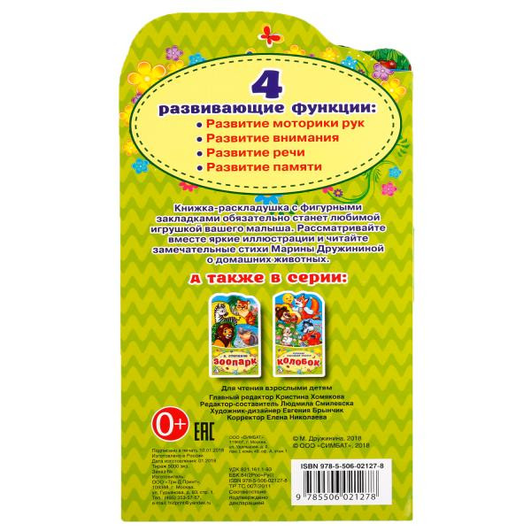Книжка-раскладушка с вырубкой «М. Дружинина. Домашние животные», формат: 120Х225мм 16стр, Умка