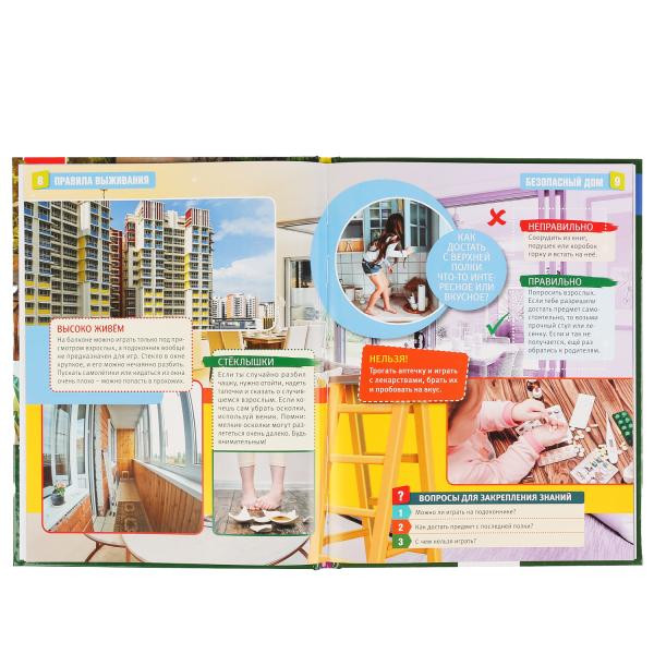 Энциклопедия с развивающими заданиями «Правила выживания». Формат: 197 х 255мм 48стр, Умка