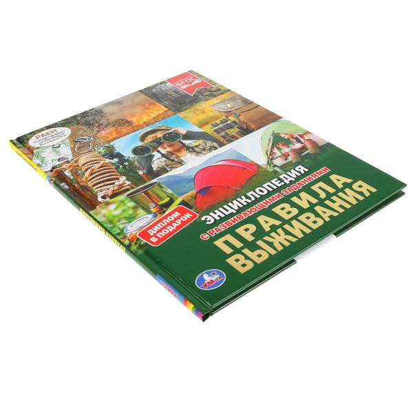 Энциклопедия с развивающими заданиями «Правила выживания». Формат: 197 х 255мм 48стр, Умка