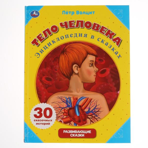 Энциклопедия в сказках «Тело человека» П. Волцита. Формат: 260 x 200мм 64стр, Умка