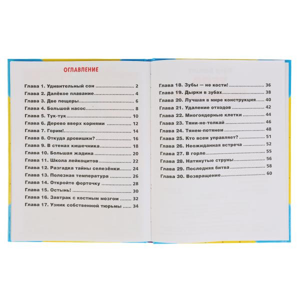 Энциклопедия в сказках «Тело человека» П. Волцита. Формат: 260 x 200мм 64стр, Умка