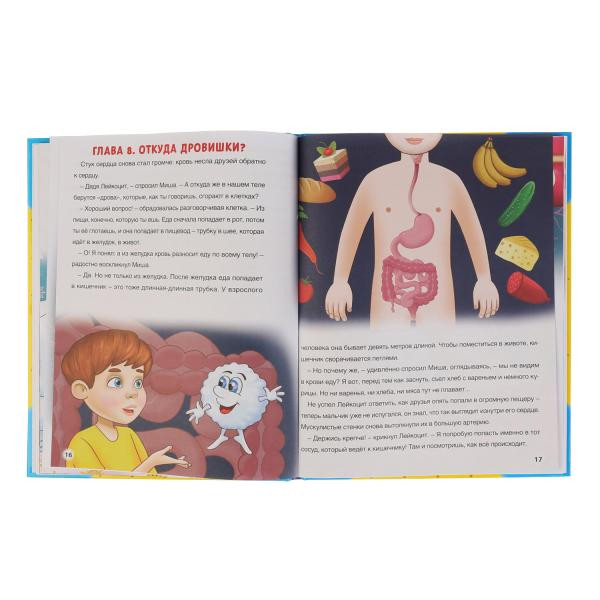 Энциклопедия в сказках «Тело человека» П. Волцита. Формат: 260 x 200мм 64стр, Умка