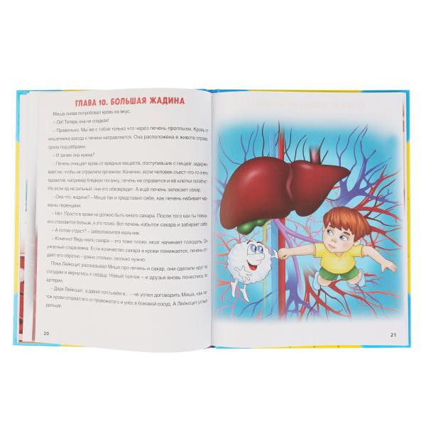 Энциклопедия в сказках «Тело человека» П. Волцита. Формат: 260 x 200мм 64стр, Умка