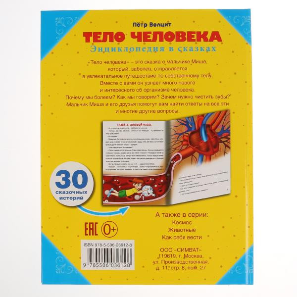 Энциклопедия в сказках «Тело человека» П. Волцита. Формат: 260 x 200мм 64стр, Умка