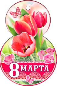 С 8 марта 37-213-т