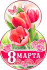 С 8 марта 37-213-т