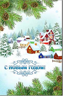 Открытка "С Новым годом!" 23-81-в (10)
