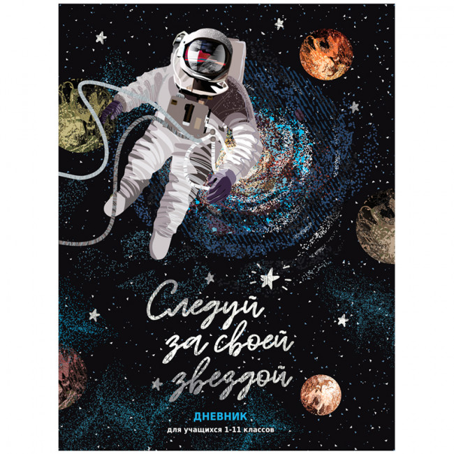 Дневник 1-11 кл. 48л. (твердый)  "Следуй за своей звездой", матовая ламинация, BG