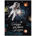 Дневник 1-11 кл. 48л. (твердый)  "Следуй за своей звездой", матовая ламинация, BG