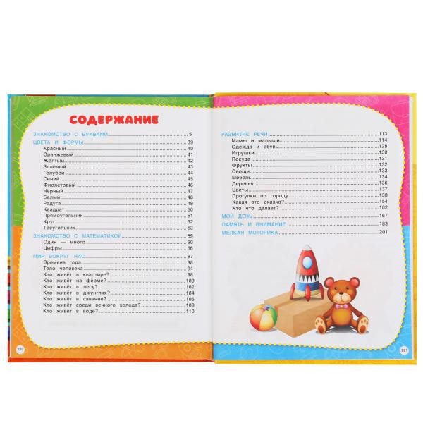 Учебное пособие «М.А. Жукова. Полный годовой курс занятий, 2-3 года». Формат: 197х255мм 224стр, Умка