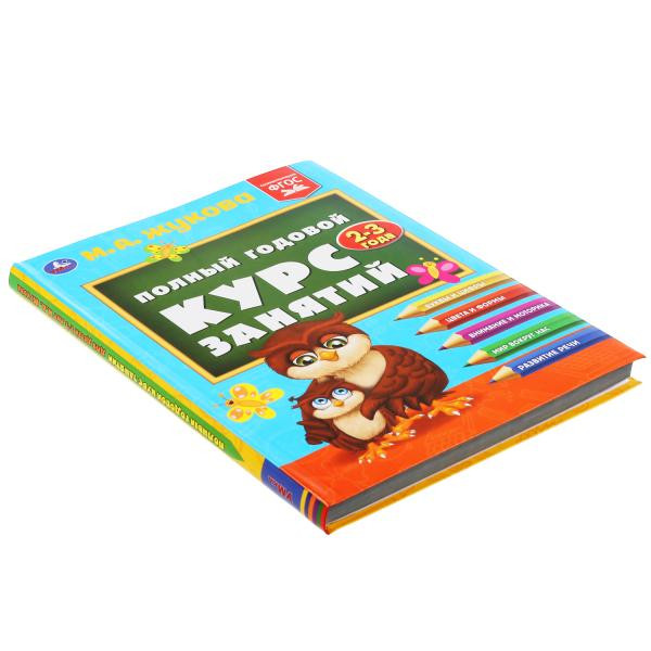 Учебное пособие «М.А. Жукова. Полный годовой курс занятий, 2-3 года». Формат: 197х255мм 224стр, Умка