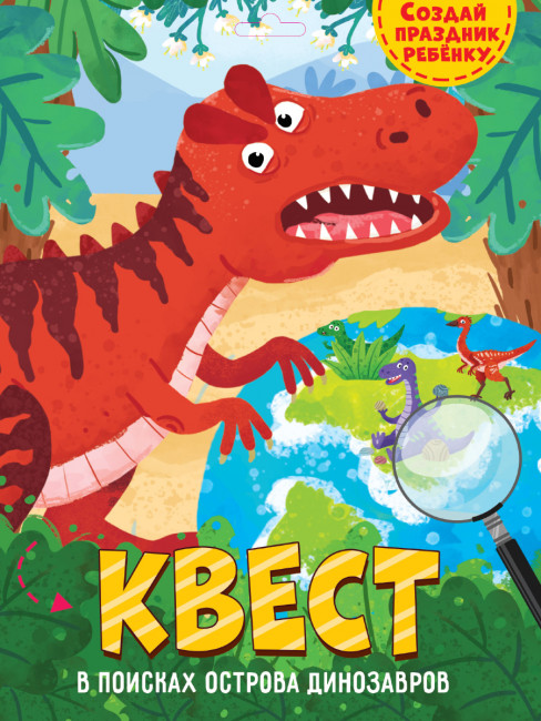 Квест. В поисках острова динозавров. Формат:325х240х2мм, Проф-Пресс