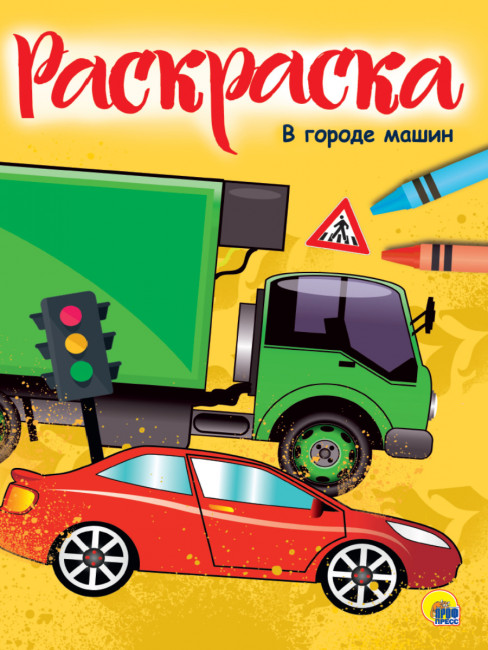 Раскраска "В городе машин. Транспорт". Формат: 195х276х2мм 16стр, Проф-Пресс