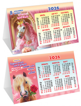 Календарь-домик складной 2026г "Жизнь, как в сказке", КДС-26-005 (10)