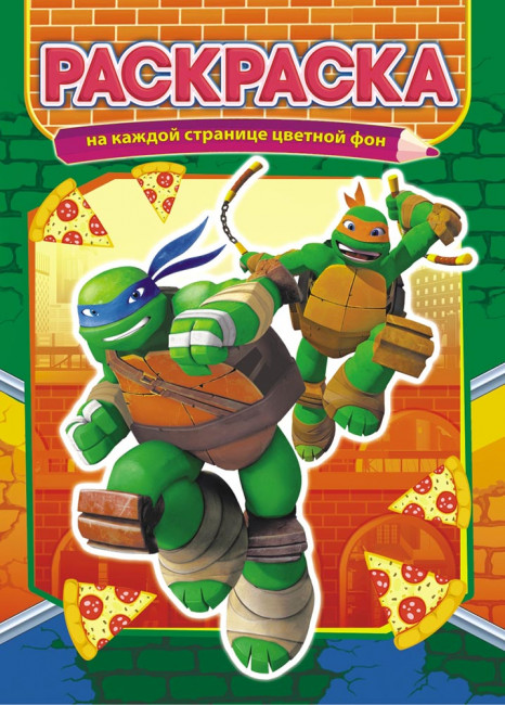 Раскраска (А4) РКСБ-557