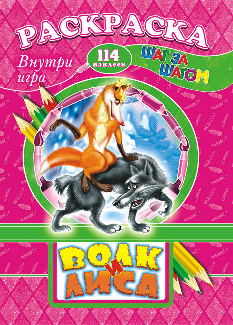 Раскраска /А4 Н/ с заданиями (Шаг за шагом) РПНК-002 Раскраска /А4 Н/ с заданиями (Шаг за шагом) РПНК-002