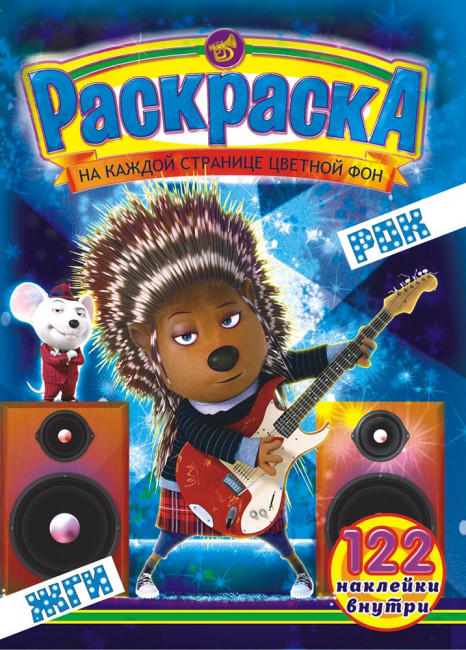 Раскраска с наклейками (А4) РН-679 Раскраска с наклейками (А4) РН-679