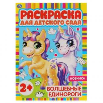 Раскраска для детского сада «Волшебные единороги». Формат: 214 х 290мм 8стр, Умка Раскраска для детского сада «Волшебные единороги». Формат: 214 х 290мм 8стр, Умка